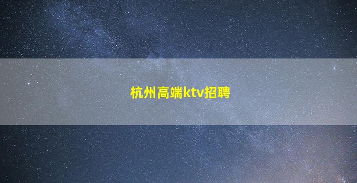 海东夜总会招聘