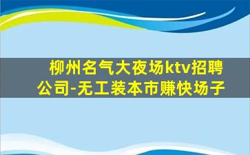 南昌夜总会招聘